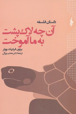 آن چه لاک پشت به ما آموخت