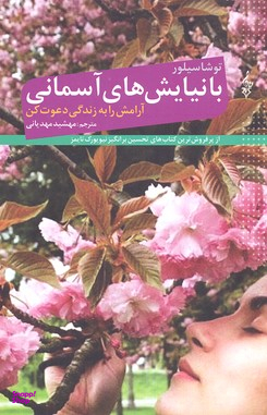 با نیایش های آسمانی آرامش را به زندگی دعوت کن