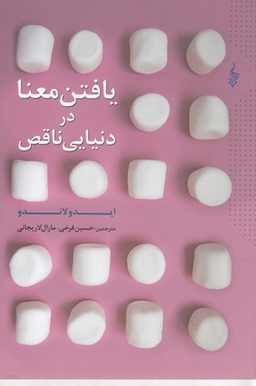 یافتن معنا در دنیایی ناقص