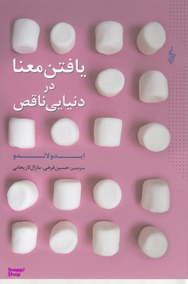 یافتن معنا در دنیایی ناقص