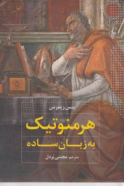 هرمنوتیک به زبان ساده
