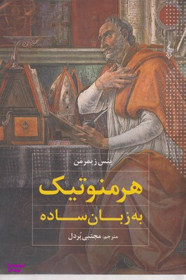 هرمنوتیک به زبان ساده