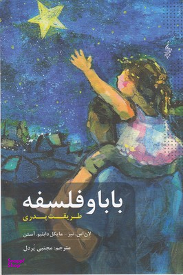 بابا و فلسفه (طریقت پدری)