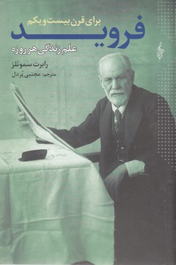 فروید برای قرن بیست‌ویکم (علم زندگی هروزه)