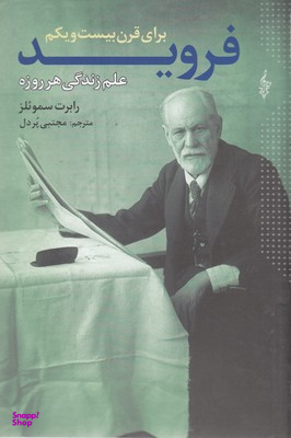 فروید برای قرن بیست‌ویکم (علم زندگی هروزه)