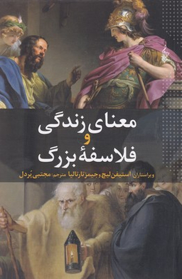 معنای زندگی و فلاسفه بزرگ