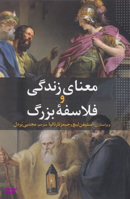 معنای زندگی و فلاسفه بزرگ