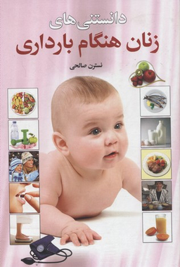 دانستنی های زنان هنگام بارداری