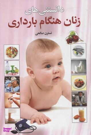 دانستنی های زنان هنگام بارداری