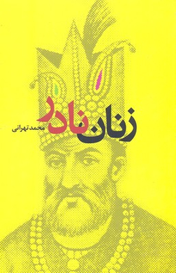 زنان نادر