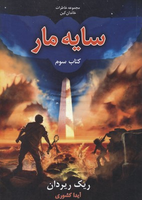 خاطرات خاندان کین 3 (سایه مار)