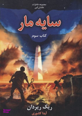 خاطرات خاندان کین 3 (سایه مار)