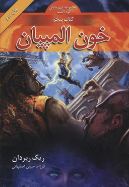 خون المپیان