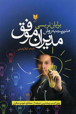 مدیریت به روش مدیران موفق