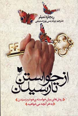 از خواستن تا رسیدن (از روش های بیان خواسته خود و رسیدن به هر آنچه که می خواهید)