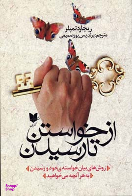 از خواستن تا رسیدن (از روش های بیان خواسته خود و رسیدن به هر آنچه که می خواهید)