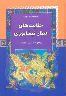 حکایت های عطار نیشابوری - مجموعه ادبیات کهن (8)