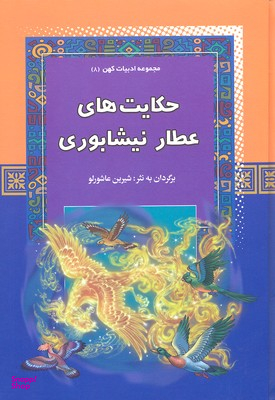 حکایت های عطار نیشابوری - مجموعه ادبیات کهن (8)