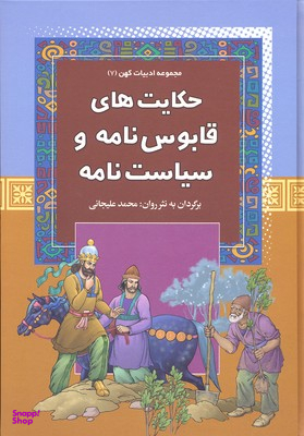 حکایت های قابوس نامه و سیاست نامه - مجموعه ادبیات کهن (7)