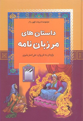 داستان های مرزبان نامه - مجموعه ادبیات کهن (9)
