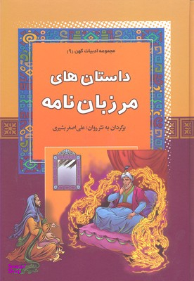 داستان های مرزبان نامه - مجموعه ادبیات کهن (9)