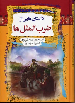 داستانهایی از ضرب المثل ها