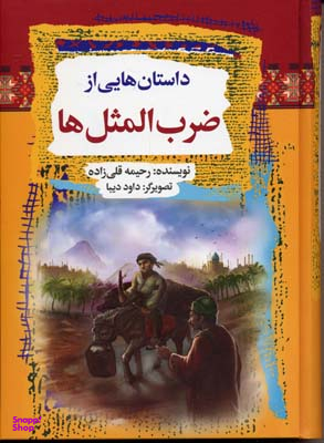 داستانهایی از ضرب المثل ها
