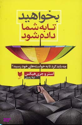 بخواهید تا به شما داده شود (چه باید کرد تا به خواسته‌های خود رسید)