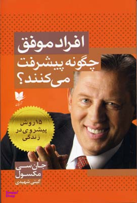 افراد موفق چگونه پیشرفت می کتتد