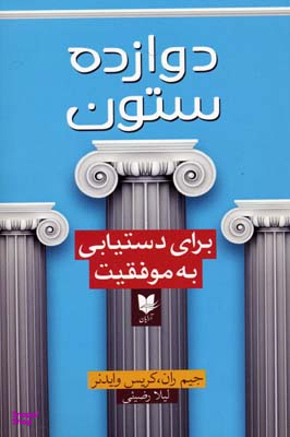 دوازده ستون