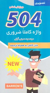 504 واژه ضروری تصویری