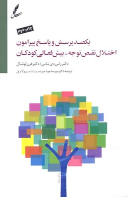 یکصد پرسش وپاسخ پیرامون اختلال نقص توجه