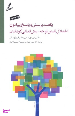 یکصد پرسش وپاسخ پیرامون اختلال نقص توجه