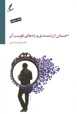 کتاب احساس ارزشمندی و راه‌های تقویت آن اثر علی صاحبی انتشارات سایه سخن همراه با سی‌ دی