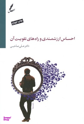 کتاب احساس ارزشمندی و راه‌های تقویت آن اثر علی صاحبی انتشارات سایه سخن همراه با سی‌ دی