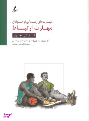 مهارت ارتباط کتاب کار نوجوان (مهارت های زندگی نوجوانان)