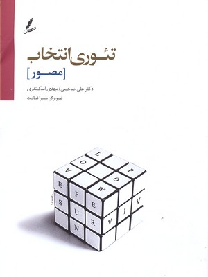 کتاب تیوری انتخاب مصور اثر علی صاحبی، مهدی اسکندری انتشارات سایه سخن