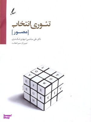 کتاب تیوری انتخاب مصور اثر علی صاحبی، مهدی اسکندری انتشارات سایه سخن