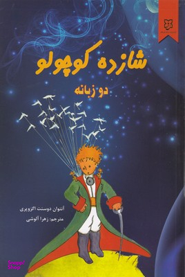 شازده کوچولو