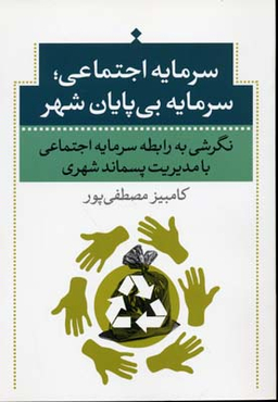 سرمایه اجتماعی سرمایه بی پایان شهری (نگرشی به رابطه سرمایه اجتماعی با مدیریت پسماند شهری)