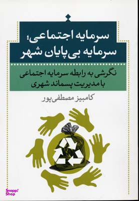 سرمایه اجتماعی سرمایه بی پایان شهری (نگرشی به رابطه سرمایه اجتماعی با مدیریت پسماند شهری)