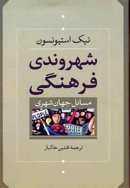شهروندی فرهنگی مسایل جهان شهری
