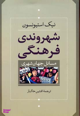 شهروندی فرهنگی مسایل جهان شهری