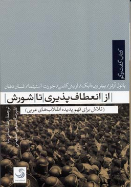 کتاب گفت و گو 3 (از انعطاف پذیری تا شورش)