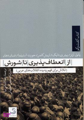 کتاب گفت و گو 3 (از انعطاف پذیری تا شورش)