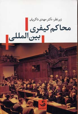 محاکم کیفری بین المللی