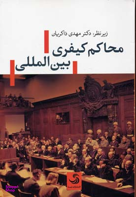 محاکم کیفری بین المللی