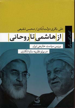 از هاشمی تا روحانی بررسی سیاست خارجی ایران (کتاب گفت و گو)