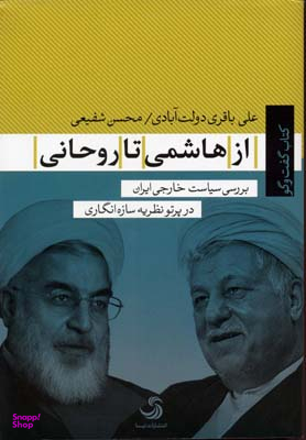 از هاشمی تا روحانی بررسی سیاست خارجی ایران (کتاب گفت و گو)