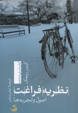 نظریه فراغت اصول و تجربه ها
